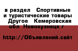  в раздел : Спортивные и туристические товары » Другое . Кемеровская обл.,Новокузнецк г.